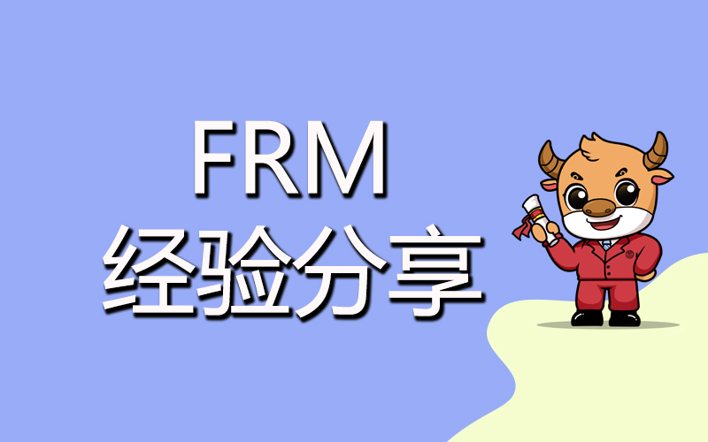 FRM工作经验不够考生该怎么办？