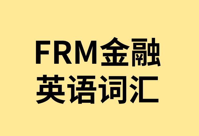 Inventory model是FRM金融英语词汇吗？