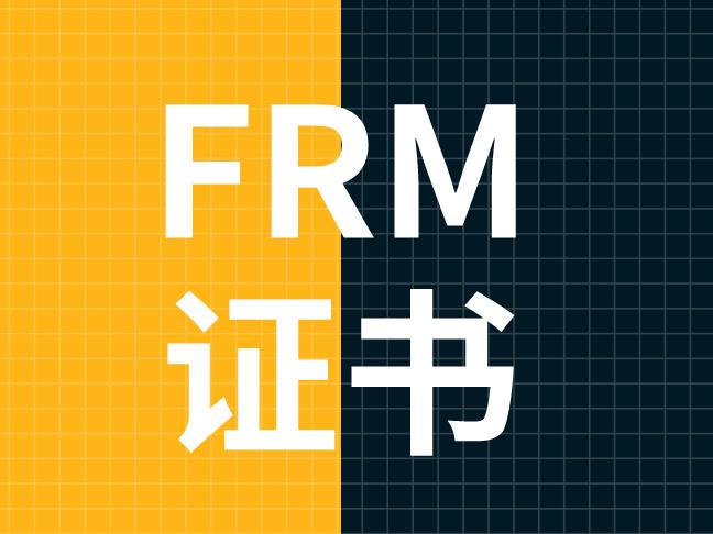 FRM证书在国内的含金量如何？薪资高吗？