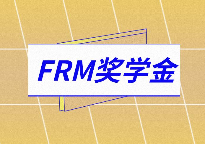 FRM考生可领千元奖学金，报考生千万别错过！