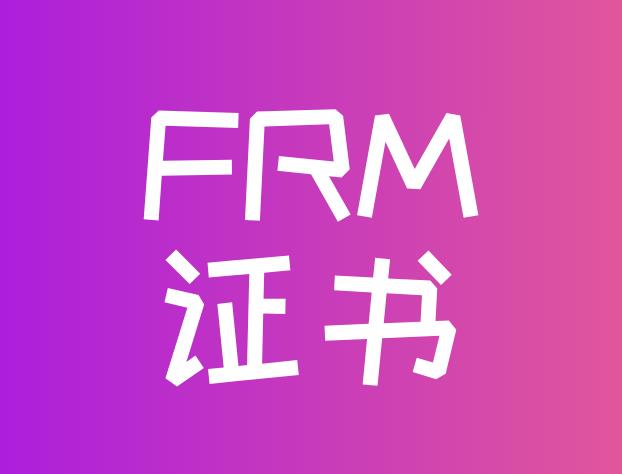 考取FRM证书后可以进哪些性质的企业？