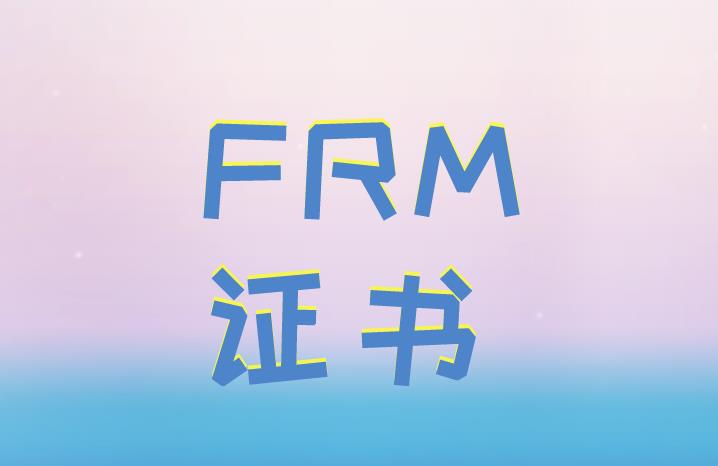 申请FRM证书需要满足哪些条件？