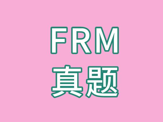 FRM真题每日一练！备考生看过来！