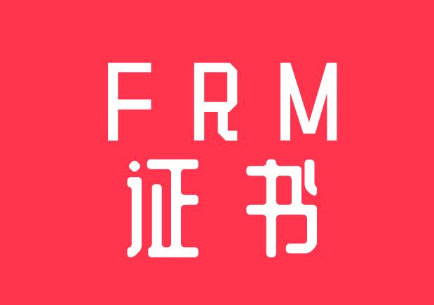 FRM证书申请流程介绍，备考生看过来！