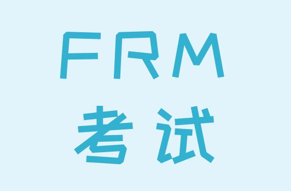 FRM考试对于学历要求和经验是什么？