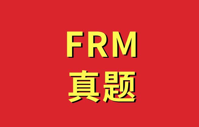 FRM真题练习，备考生必做！