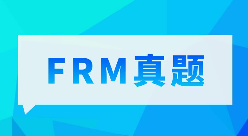 FRM练习题解析，备考生必看！