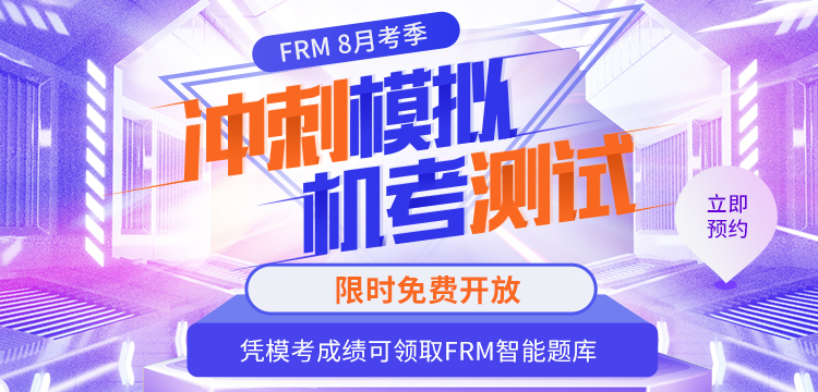 FRM模拟机考限时免费开放！凭成绩还能领取智能题库！