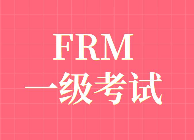 11月FRM一级科目与FRM二级科目一样吗？