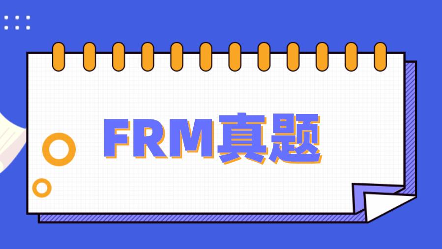 FRM真题每日一练！备考生看过来！