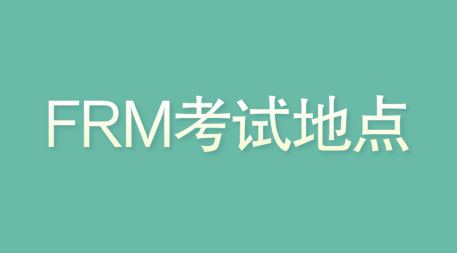 FRM考试郑州的考点在哪里