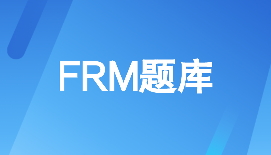 2022年8月FRM考试冲刺阶段应该刷什么题