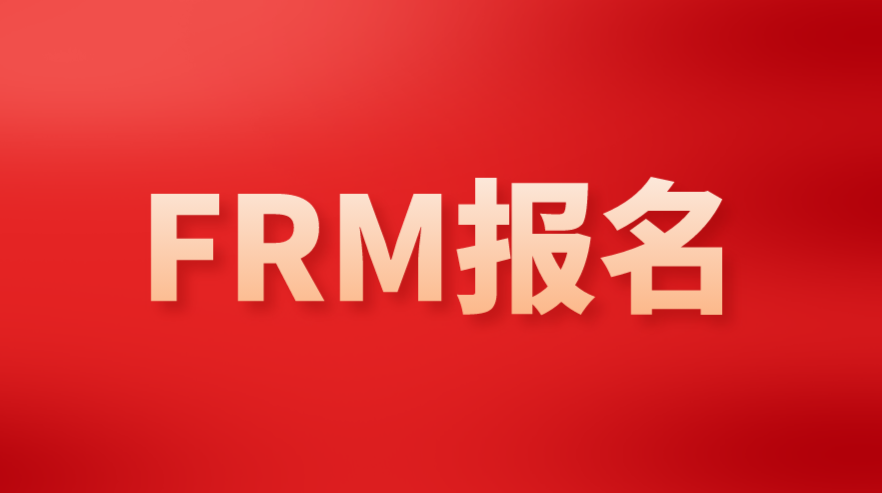 2023年FRM报名证件的要求是什么