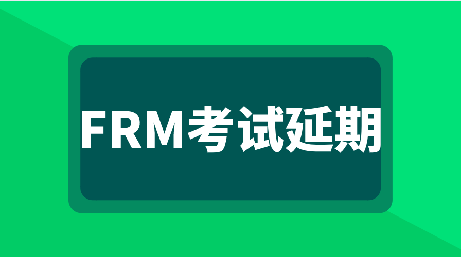 FRM还会有考点城市被延期吗