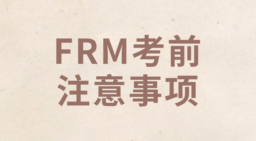 2022年8月FRM考试考前有哪些注意事项