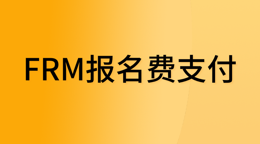 FRM报名费能找别人代付吗