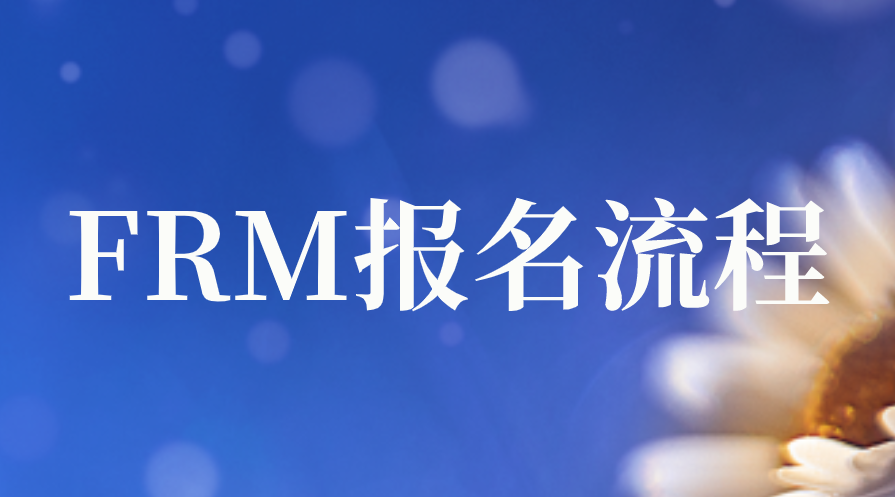 2023年FRM考试报名流程