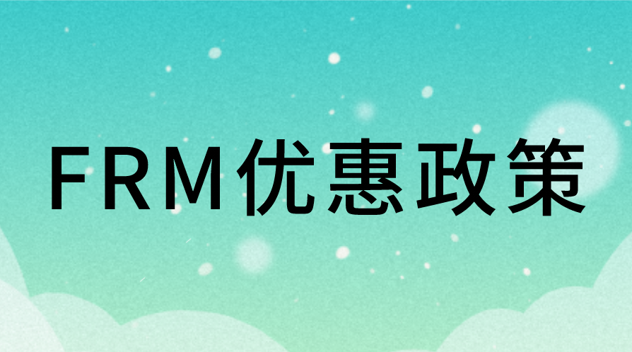 13个大城市最新FRM优惠政策一览