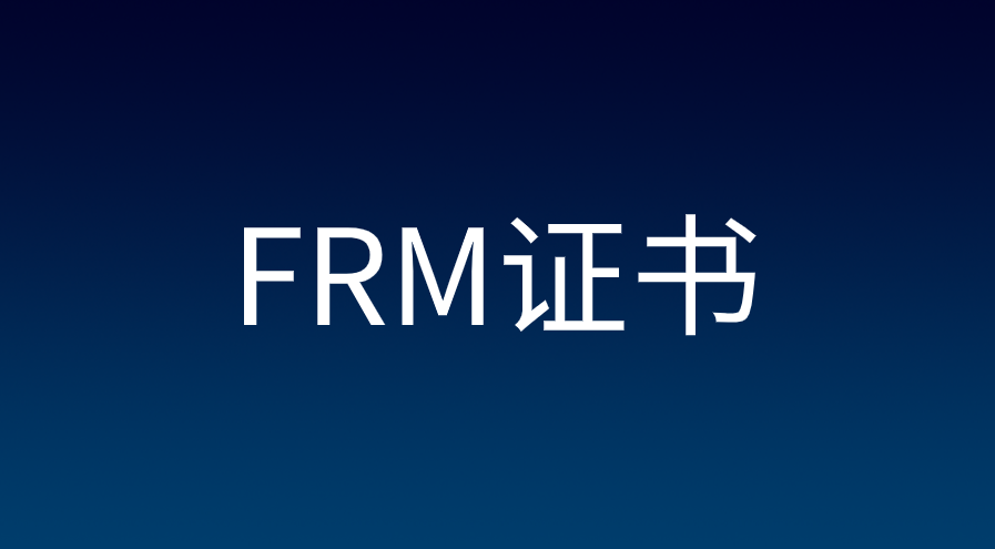 FRM成绩有效期多久？FRM证书有效期多长时间？