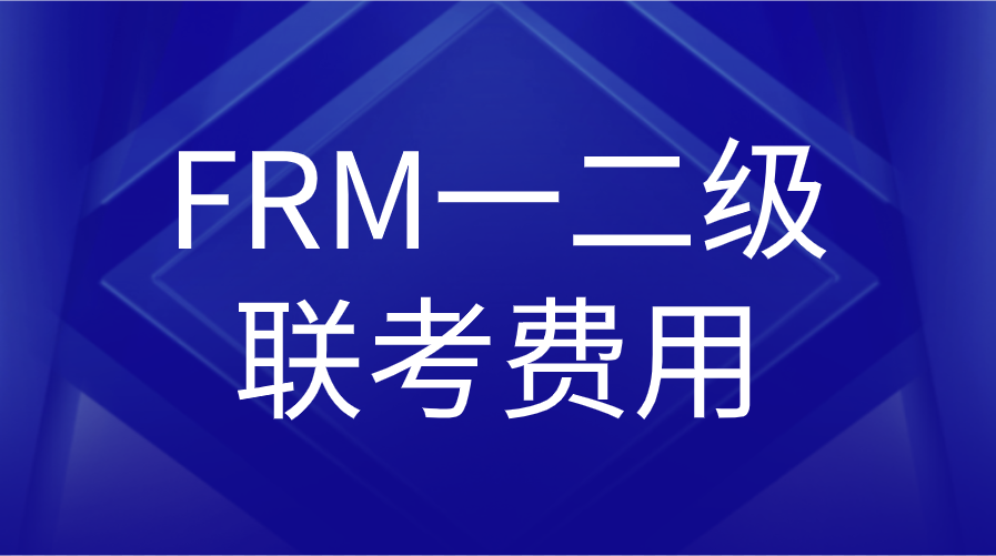 11月FRM考试一二级连报费用是多少？