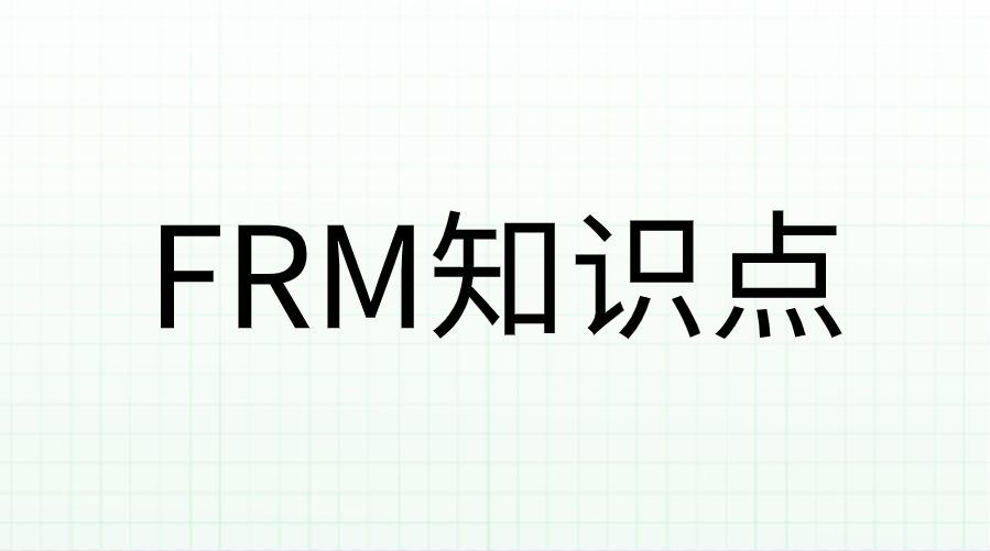 FRM数量分析Quantitative Analysis考点拆解