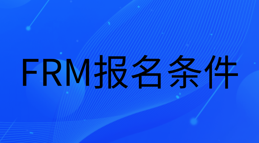 大学什么时候报名FRM比较好？