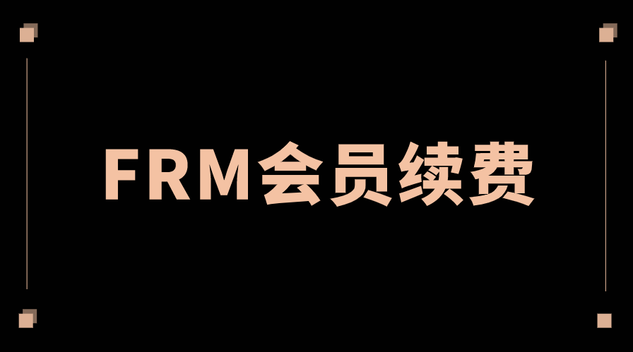 FRM考生如何取消会员自动续费