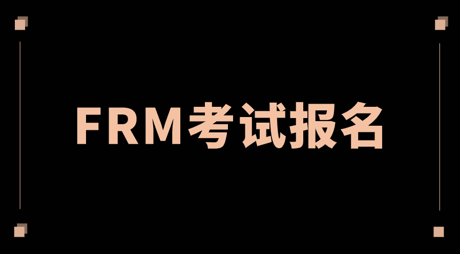 2022年11月FRM考试报名注意事项