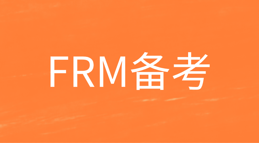 FRM备考注意事项