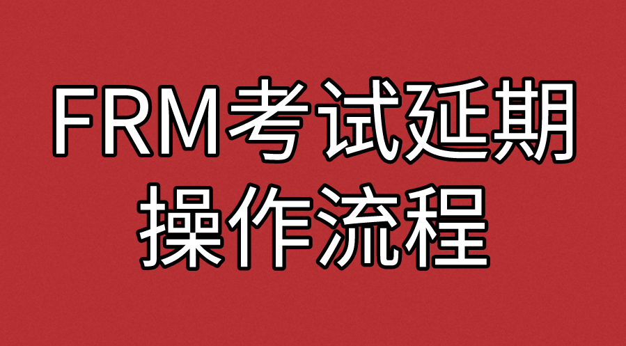 2022年11月FRM考试如何进行延期操作