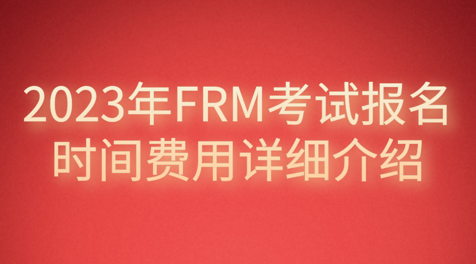 2023年FRM考试报名时间费用详细介绍