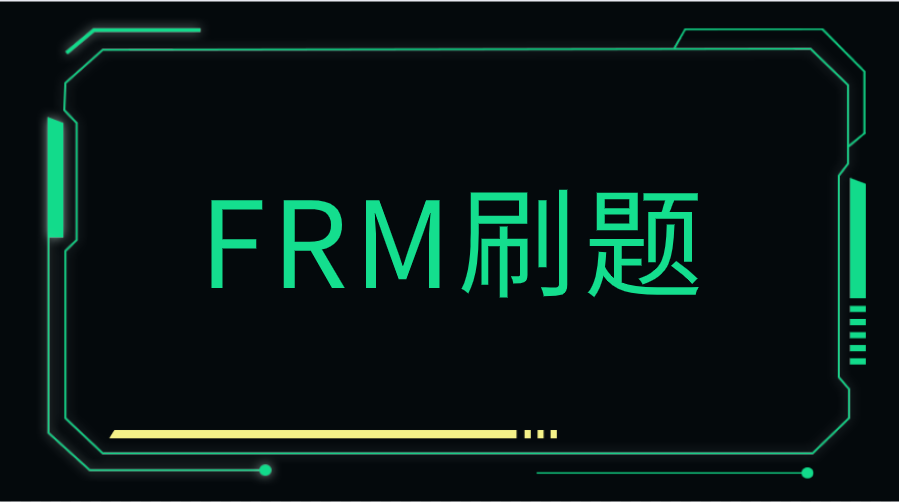 FRM备考怎么刷题更有效