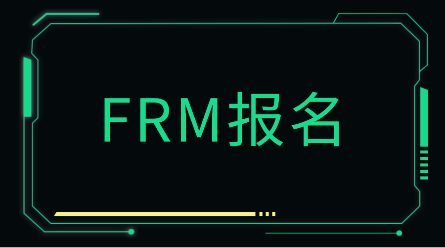 FRM报名怎么填写信用卡