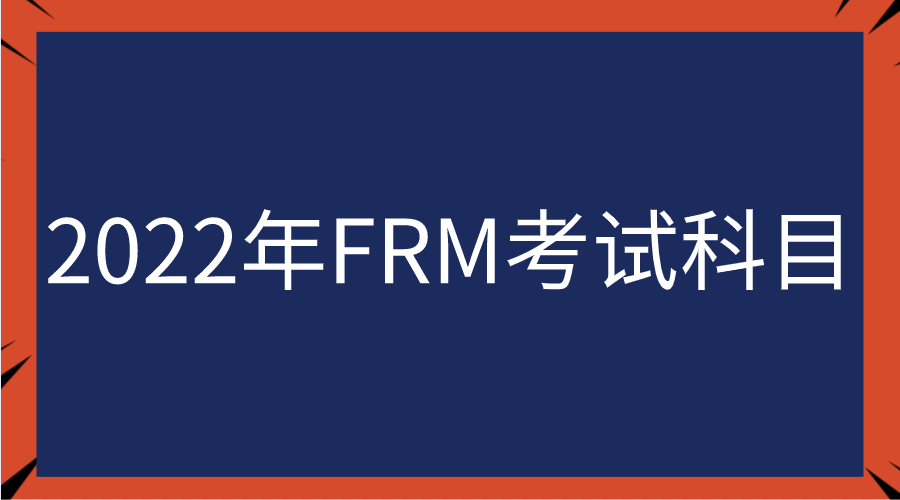 2022年FRM考试科目及权重占比