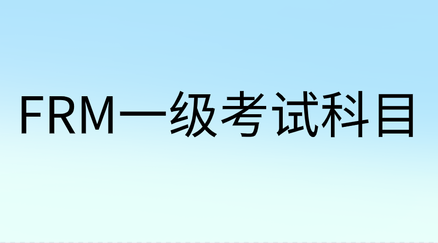 FRM一级考试科目知识汇总