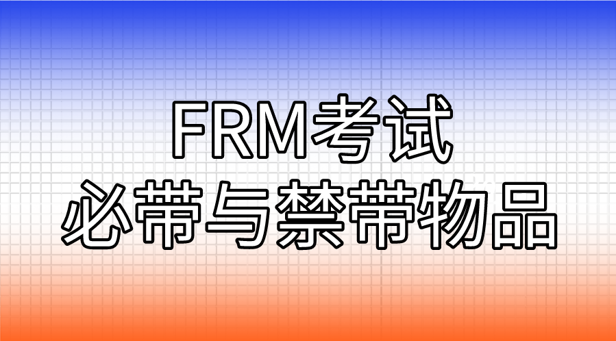 FRM考试必带与禁带物品