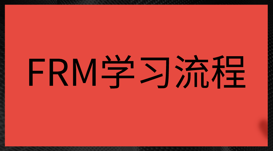 零基础考生的FRM通关学习流程