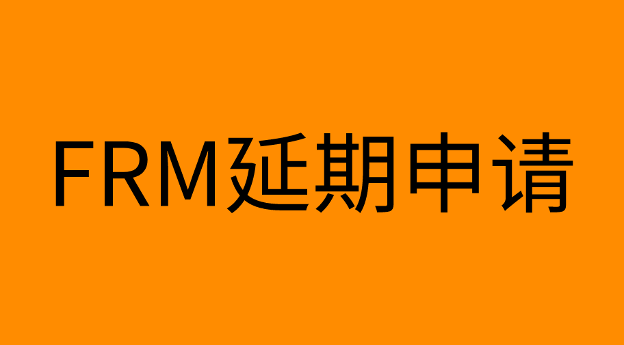 FRM考试前1周如何申请延期？