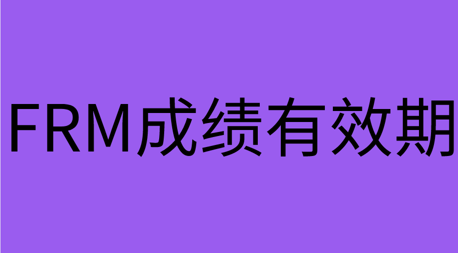 FRM考试成绩有效期