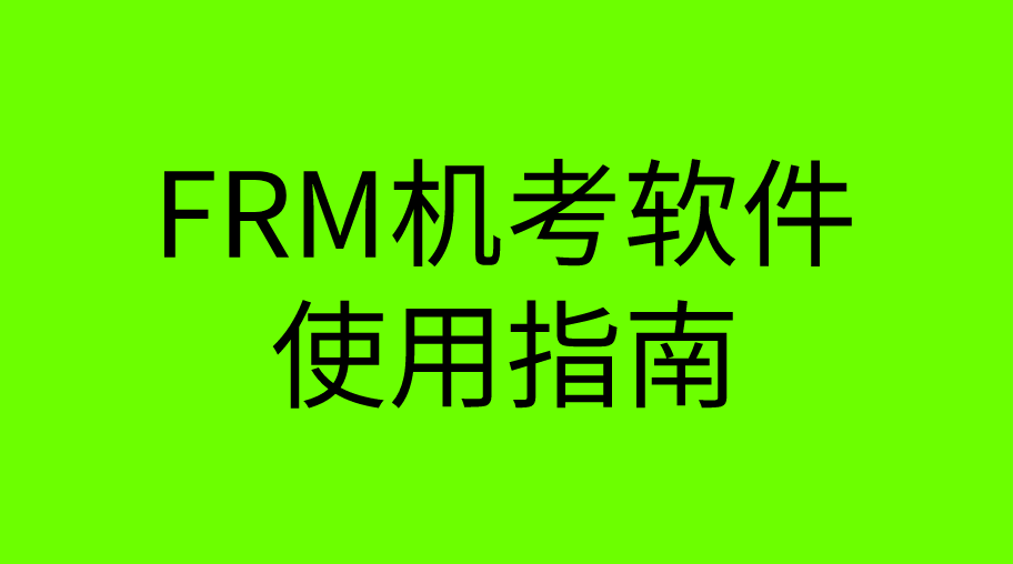 FRM机考软件使用指南