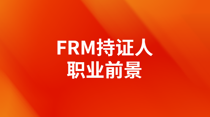 为什么银行热衷招聘FRM持证人