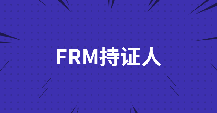 FRM持证人的压力大吗？