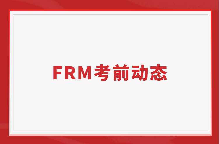 如何应对疫情时FRM考前的突发状态