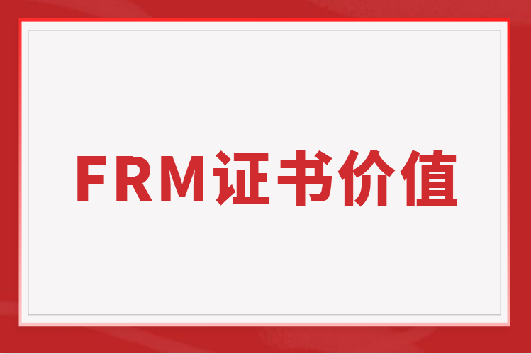 FRM入选上海浦东职业认可清单和紧缺清单！