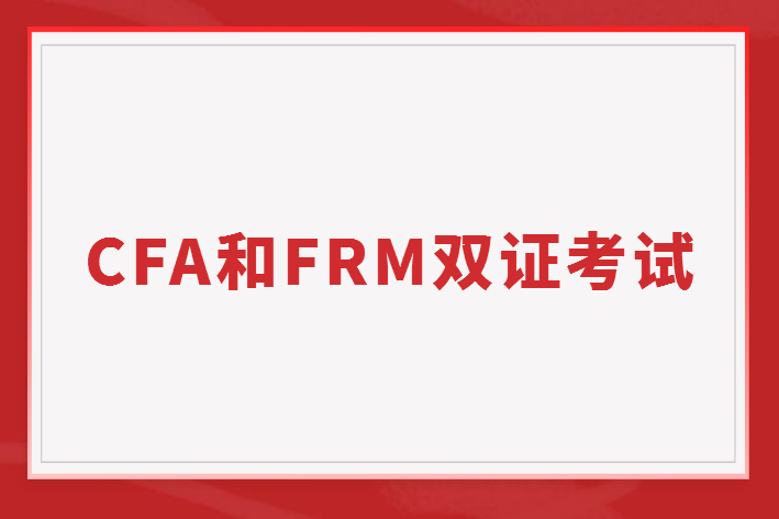CFA和FRM双证考试如何安排考试顺序