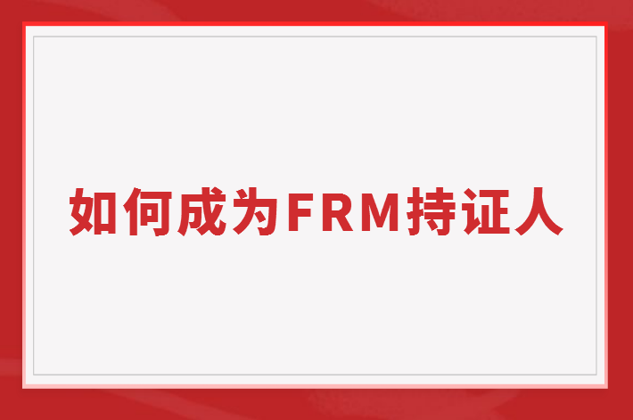 如何成为FRM持证人？