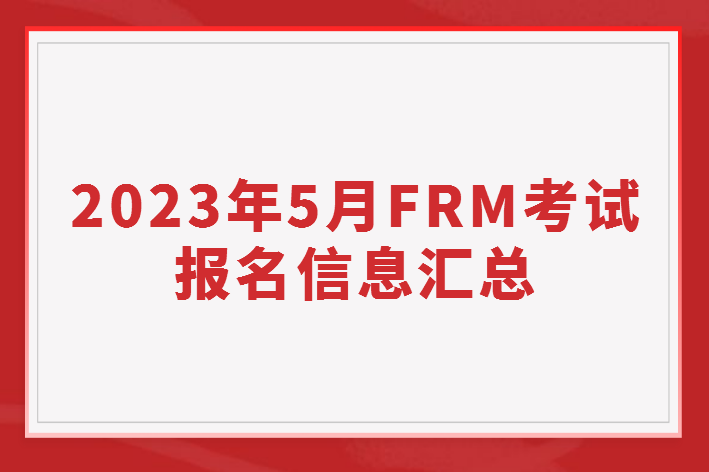 2023年5月FRM考试报名信息汇总