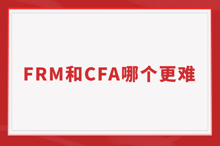 FRM和CFA到底哪个更难