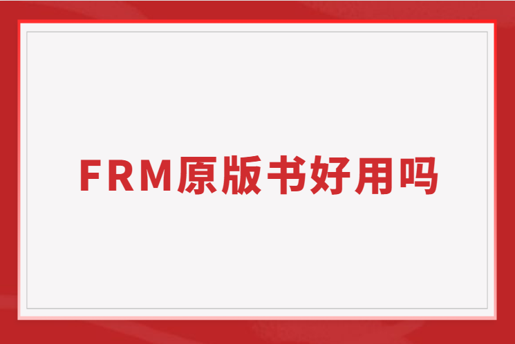 FRM原版书好用吗？免费的原版书送给你