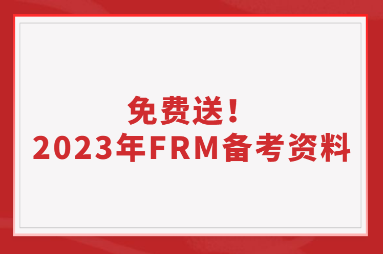 FRM新考纲发布，2023年备考资料免费送！